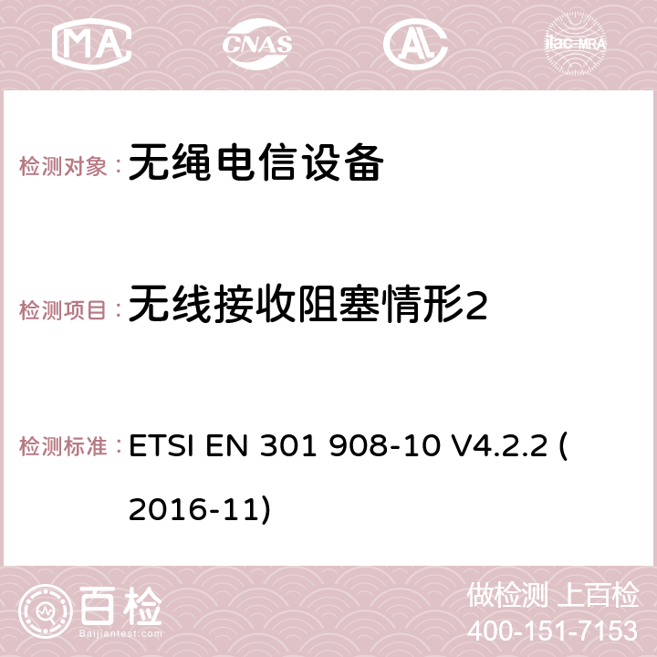 无线接收阻塞情形2 电磁兼容性与无线频谱特性(ERM);移动基站,中继器和用户设备使用IMT-2000 第三代蜂窝;协调EN的IMT-200,FDMA/TDMA (DECT)基本要求RED指令第3.2条 ETSI EN 301 908-10 V4.2.2 (2016-11)