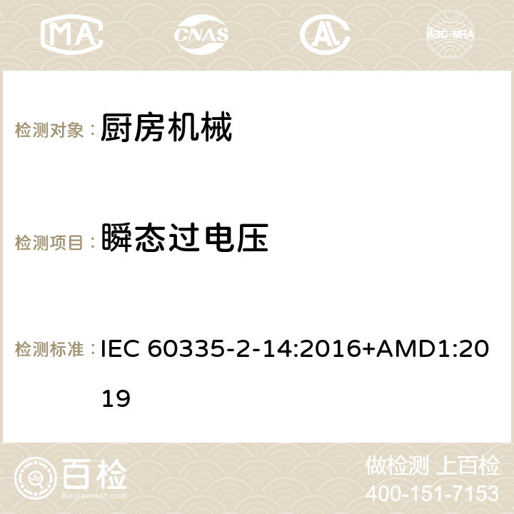 瞬态过电压 家用和类似用途电器的安全 厨房机械的特殊要求 IEC 60335-2-14:2016+AMD1:2019 14