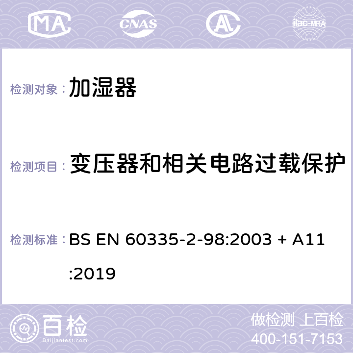 变压器和相关电路过载保护 家用和类似用途电器的安全　第2部分：加湿器的特殊要求 BS EN 60335-2-98:2003 + A11:2019 17