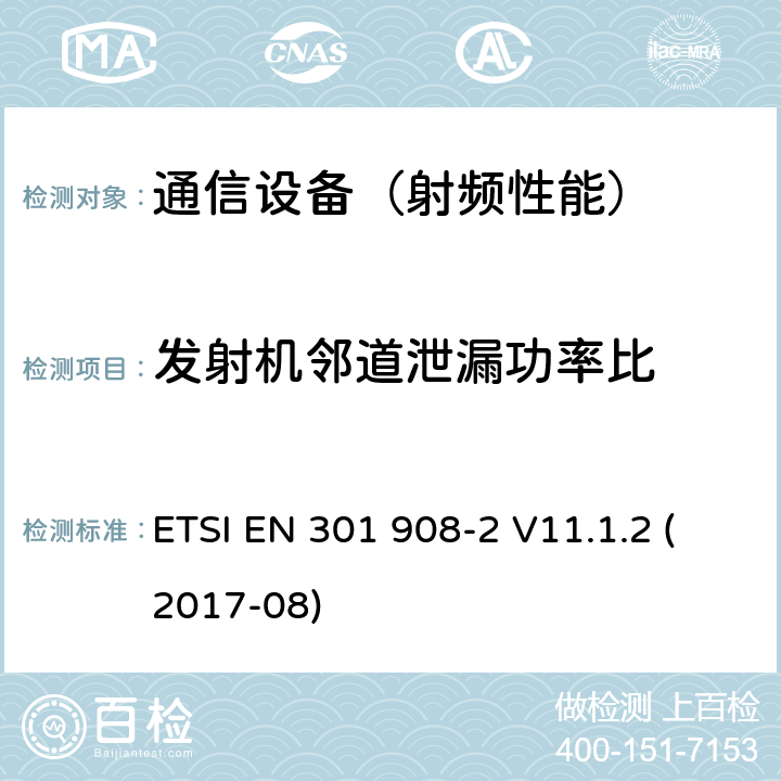 发射机邻道泄漏功率比 IMT蜂窝网络；包括2014/53/EU指令第3.2条款基本要求的协调标准；第2部分： CDMA直接扩频（ UTRA FDD ）用户设备（ UE ）<B> </B> ETSI EN 301 908-2 V11.1.2 (2017-08)