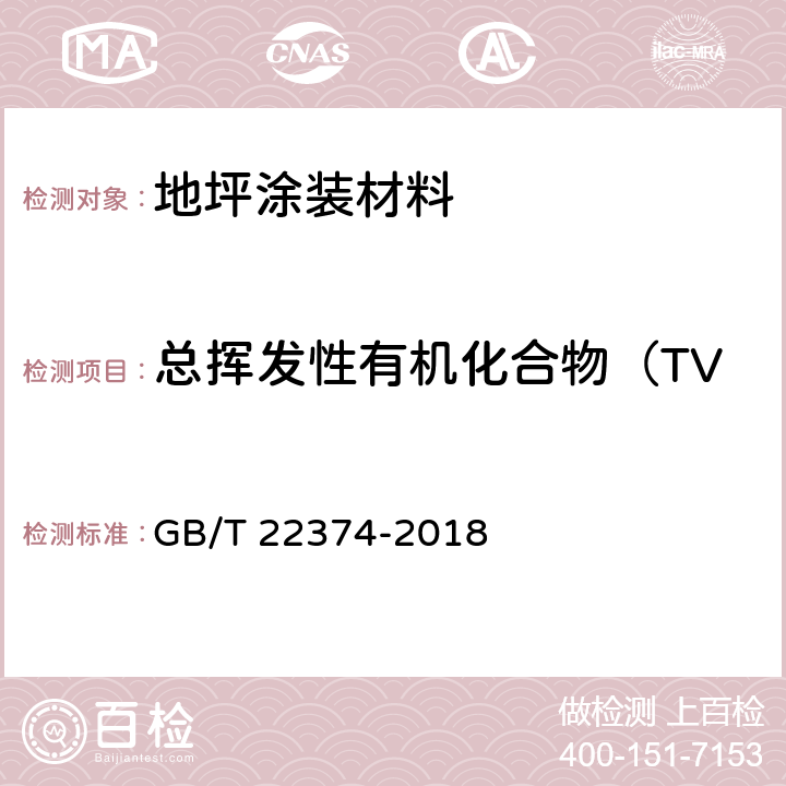 总挥发性有机化合物（TVOC）释放量、甲醛释放量 《地坪涂装材料》 GB/T 22374-2018 （6.2.2、6.2.11）