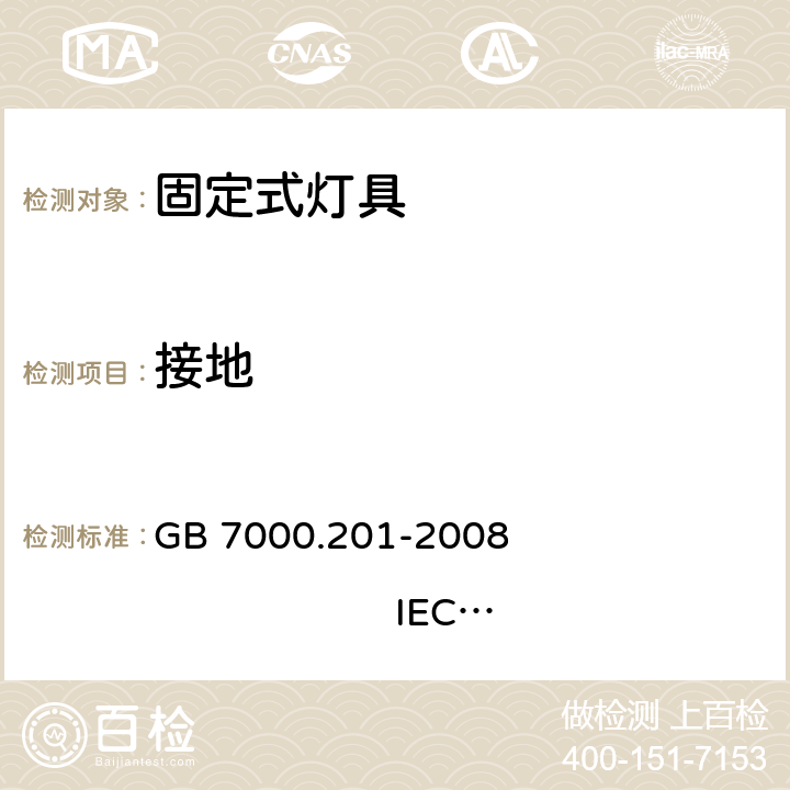 接地 灯具 第2-1部分:特殊要求 固定式通用灯具 GB 7000.201-2008 
IEC 60598-2-1:1979+A1:1987 8