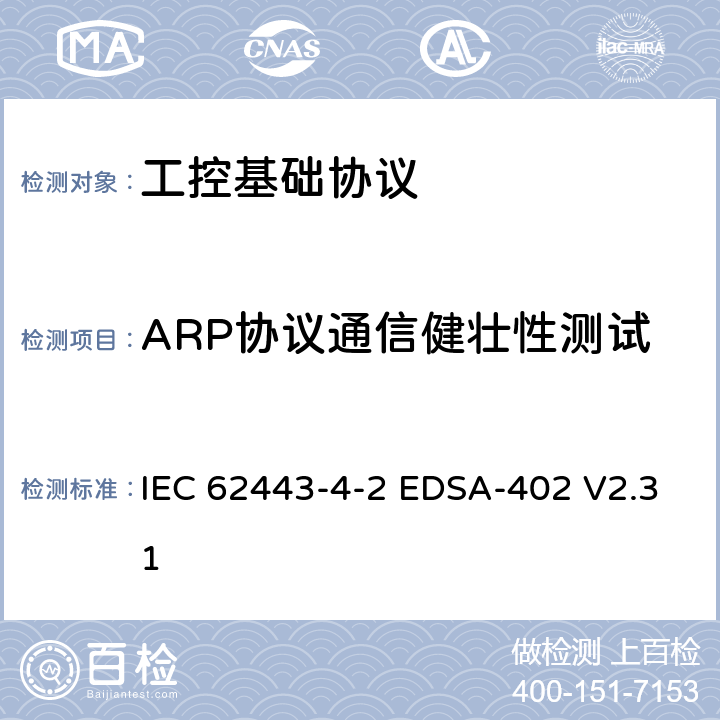 ARP协议通信健壮性测试 IEC 62443-4-2 国际自动化协会安全合规性学会—嵌入式设备安全保证—基于IPv4的IETF ARP协议实现的健壮性测试  EDSA-402 V2.31 6,7