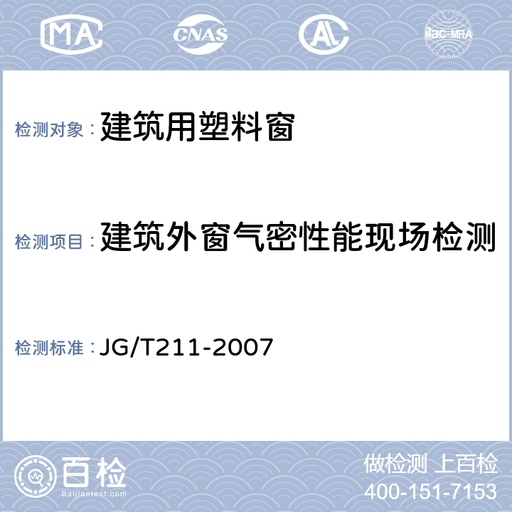 建筑外窗气密性能现场检测 建筑外窗气密、水密、抗风压性能现场检测方法 JG/T211-2007 5.3.3