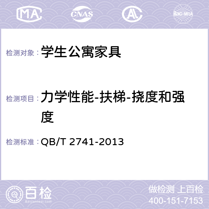 力学性能-扶梯-挠度和强度 学生公寓多功能家具 QB/T 2741-2013 6