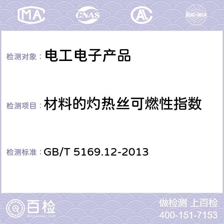 材料的灼热丝可燃性指数 电工电子产品着火危险试验 第12部分：灼热丝/热丝基本试验方法 材料的灼热丝可燃性指数（GWFI）试验方法 GB/T 5169.12-2013