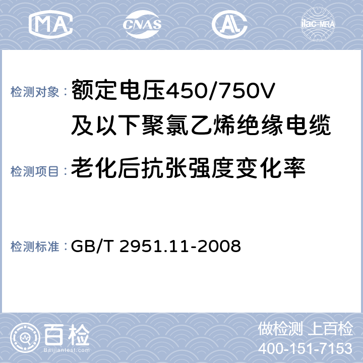 老化后抗张强度变化率 《电缆和光缆绝缘和护套材料通用试验方法 第11部分：通用试验方法 厚度和外形尺寸测量 机械性能试验》 GB/T 2951.11-2008