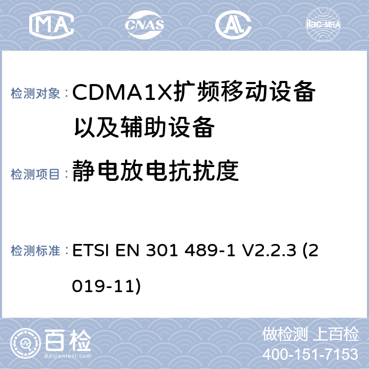 静电放电抗扰度 电磁兼容性及无线电频谱管理（ERM）;射频设备和服务的电磁兼容性（EMC）标准第25部分:CDMA 1X扩频移动设备以及辅助设备的特殊要求 ETSI EN 301 489-1 V2.2.3 (2019-11) 7.2
