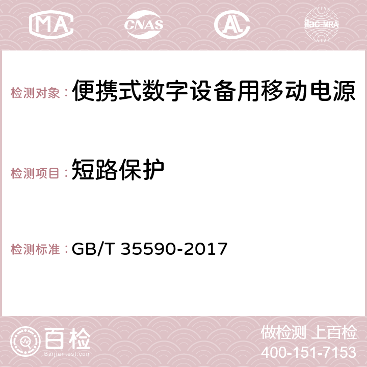 短路保护 信息技术 - 便携式数字设备用移动电源通用规范 GB/T 35590-2017 5.6.3