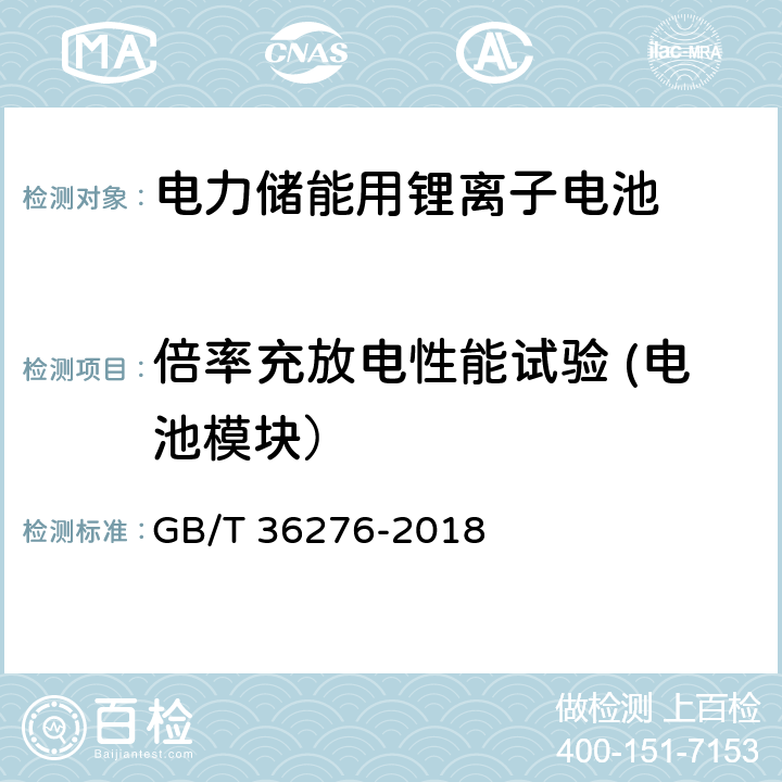 倍率充放电性能试验 (电池模块） GB/T 36276-2018 电力储能用锂离子电池