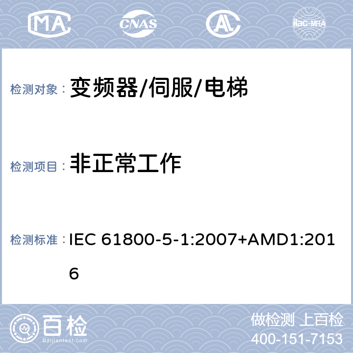 非正常工作 调速电气传动系统.第5-1部分:安全要求.电气、热和能量 IEC 61800-5-1:2007+AMD1:2016 5.2.4