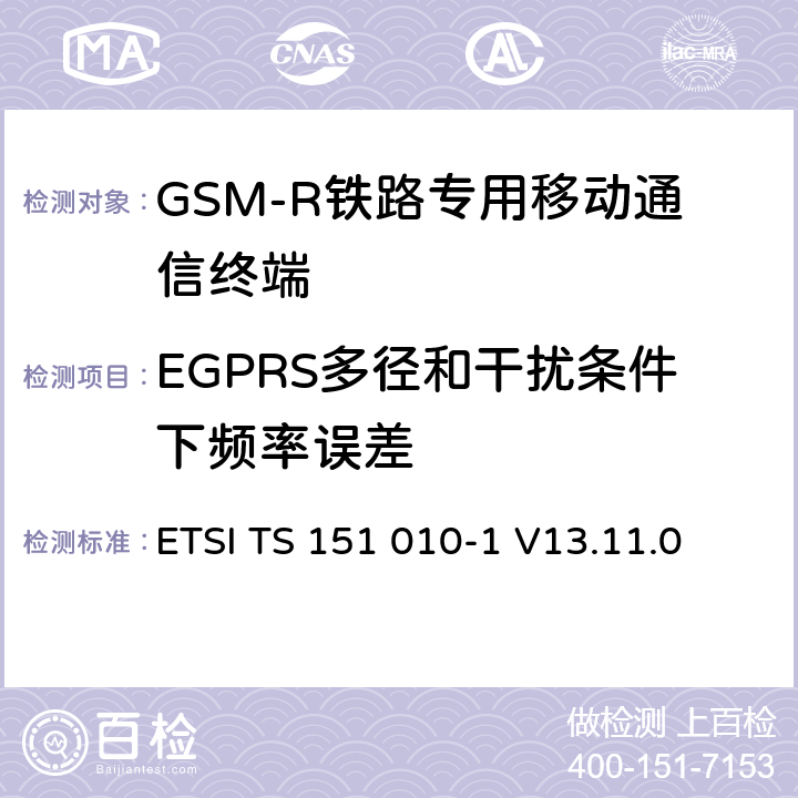 EGPRS多徑和干擾條件下頻率誤差 《數字蜂窩通信系統 (第二階段); 移動臺一致性規范; 第1部分: 一致性規范》 ETSI TS 151 010-1 V13.11.0 13.17.2