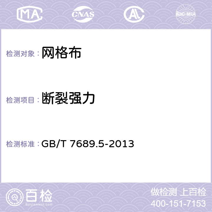 断裂强力 《增强材料 机织物试验方法 第5部分：玻璃纤维拉伸断裂强力和断裂伸长的测定》 GB/T 7689.5-2013 9