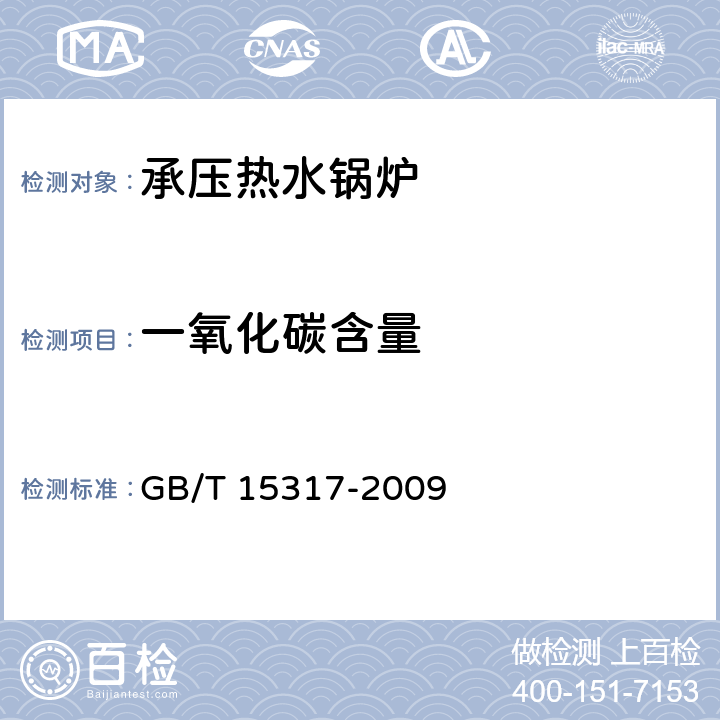 一氧化碳含量 GB/T 15317-2009 燃煤工业锅炉节能监测