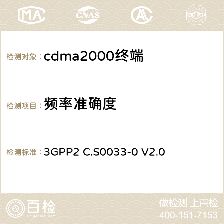 频率准确度 《cdma2000高速分组数据接入终端的推荐最低性能标准》 3GPP2 C.S0033-0 V2.0 3.1.2.2.2