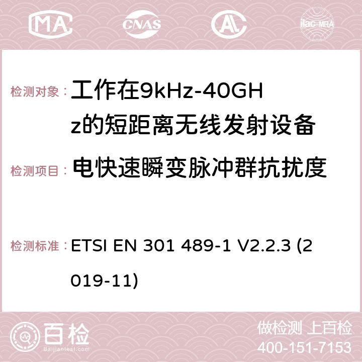 电快速瞬变脉冲群抗扰度 电磁兼容性及无线电频谱管理（ERM）;射频设备和服务的电磁兼容性（EMC）标准第3部分:工作在9kHz至40GHz的短距离无线传输设备的特殊要求 ETSI EN 301 489-1 V2.2.3 (2019-11) 7.2