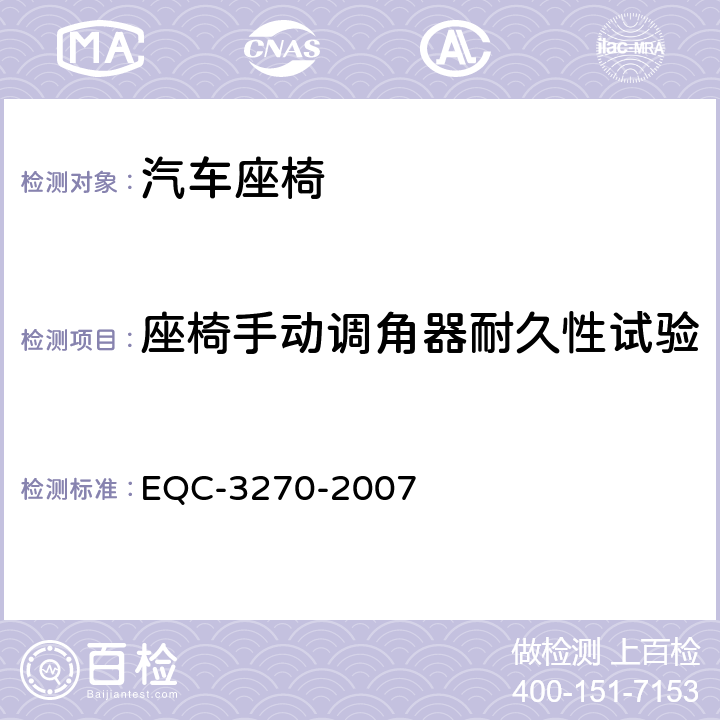 座椅手动调角器耐久性试验 手动控制椅背铰接的耐久性试验 EQC-3270-2007