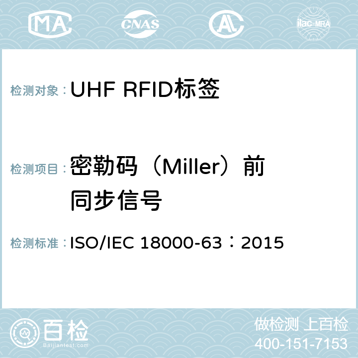 密勒码（Miller）前同步信号 IEC 18000-63:2015 信息技术.项目管理的射频识别.第63部分:860至960MHz的空中接口Type C参数； ISO/IEC 18000-63：2015