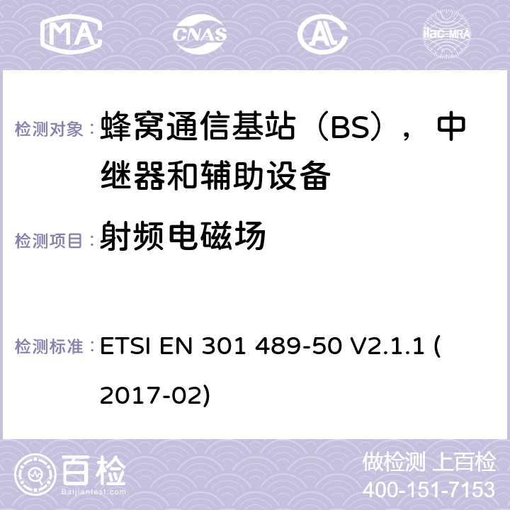 射频电磁场 无线电设备和服务的电磁兼容性（EMC）标准; 第50部分：蜂窝通信基站（BS），中继器和辅助设备的具体条件; 涵盖指令2014/53 / EU第3.1（b）条基本要求的协调标准 ETSI EN 301 489-50 V2.1.1 (2017-02) 7.2.2