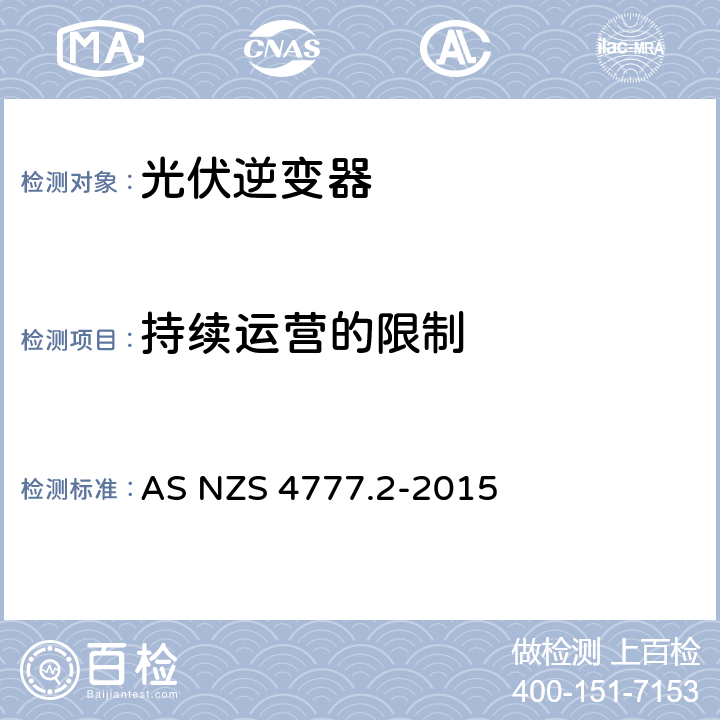 持续运营的限制 AS/NZS 4777.2-2015 能源系统通过逆变器的并网连接-第二部分：逆变器要求 AS NZS 4777.2-2015 7.5