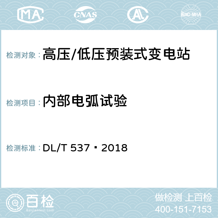 内部电弧试验 高压/低压预装箱式变电站选用导则 DL/T 537—2018 6.102