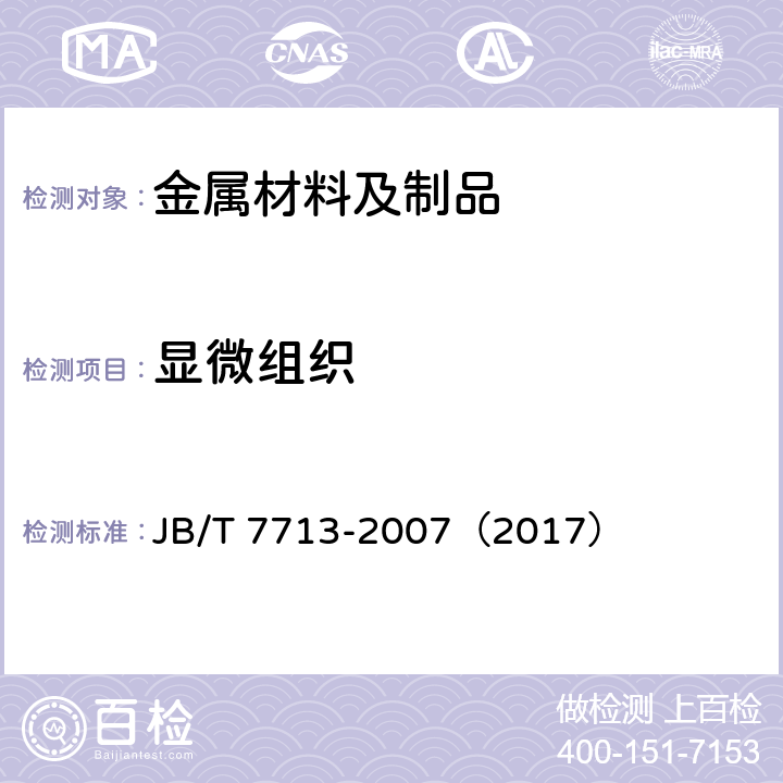 显微组织 高碳高合金钢制冷作模具显微组织检验 JB/T 7713-2007（2017）