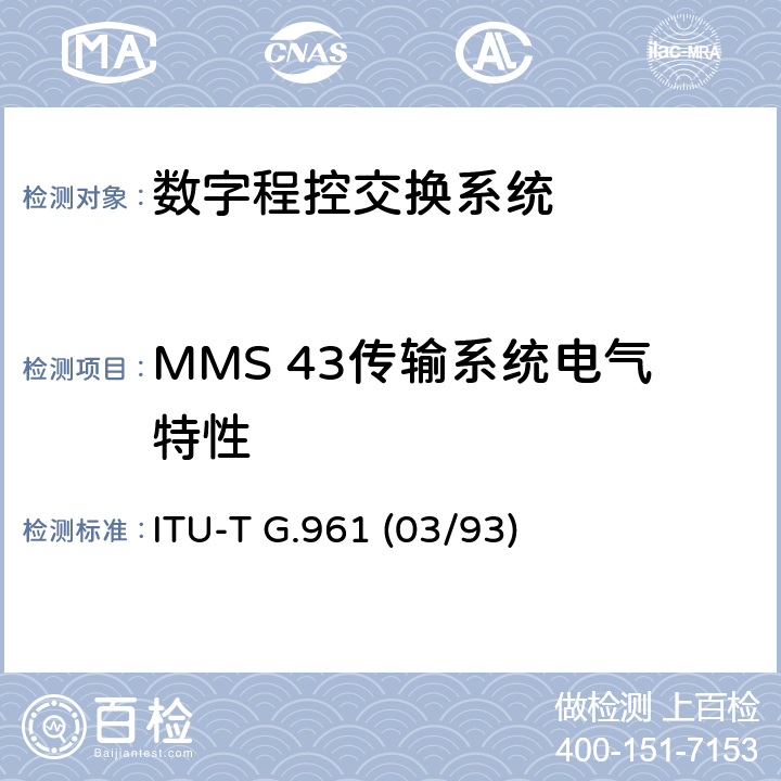 MMS 43传输系统电气特性 ITU-T G.961-1993/Erratum 1-2000 金属本地线路上用于ISDN基本速率接入的数字传输系统