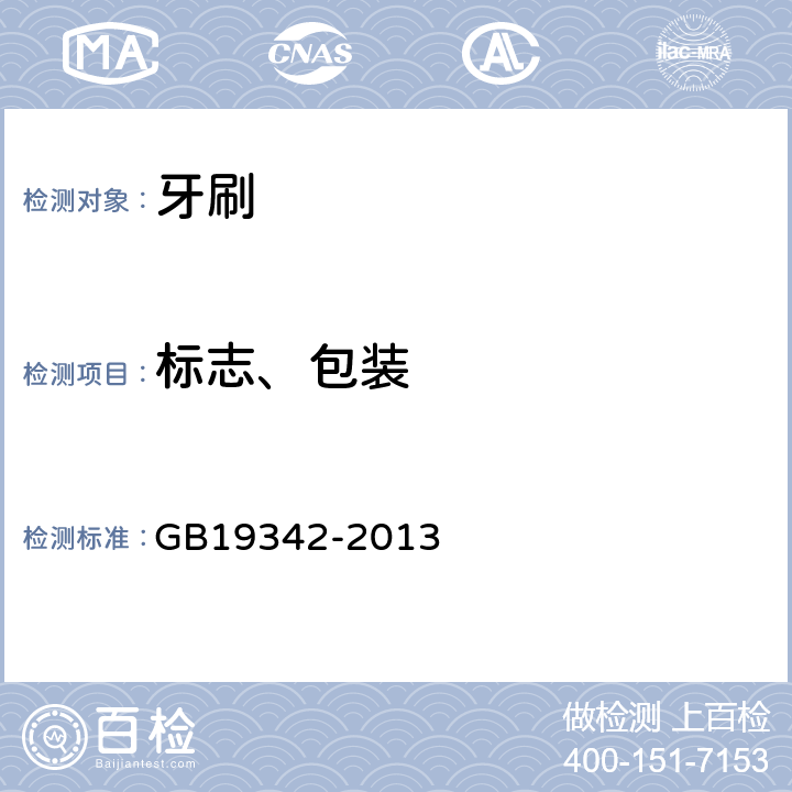 标志、包装 牙刷 GB19342-2013 7.1，7.2