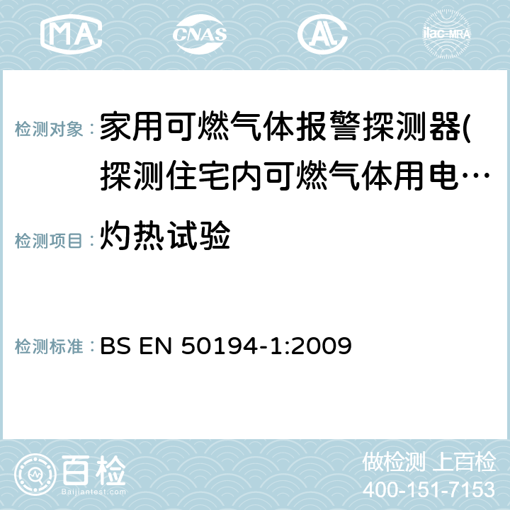 灼热试验 BS EN 50194-1-2009 家用易燃气体检测用电气设备.试验方法和性能要求 BS EN 50194-1:2009 5.3.15