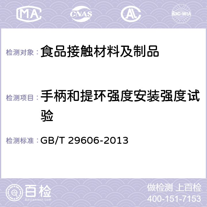 手柄和提环强度安装强度试验 GB/T 29606-2013 不锈钢真空杯