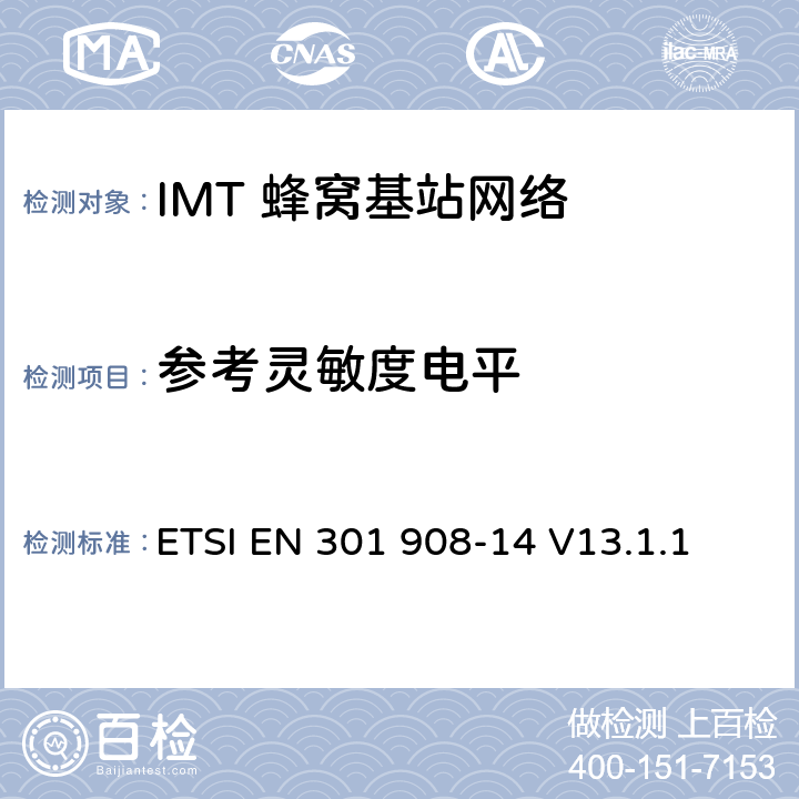 参考灵敏度电平 《IMT蜂窝网络;无线电频谱的基本标准;第14部分:演化通用地面无线电接达(E-UTRA) 基站(BS)》 ETSI EN 301 908-14 V13.1.1 4.2.14