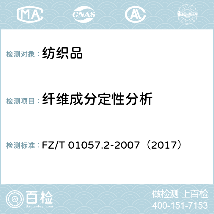 纤维成分定性分析 纺织纤维鉴别试验方法 第2部分：燃烧法 FZ/T 01057.2-2007（2017）