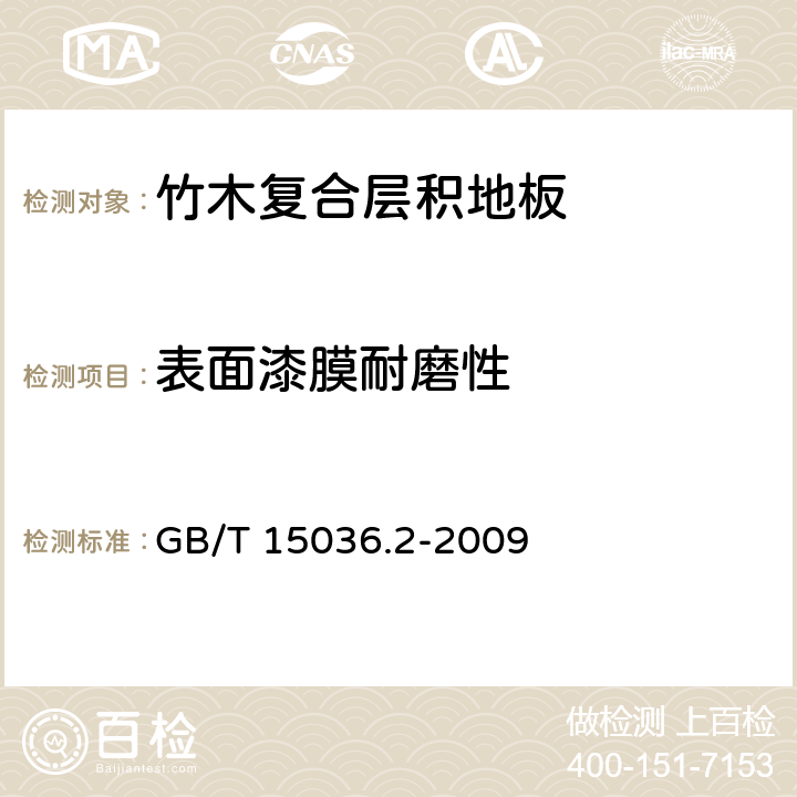 表面漆膜耐磨性 实木地板 第2部分：检验方法 GB/T 15036.2-2009 3.3.2.2