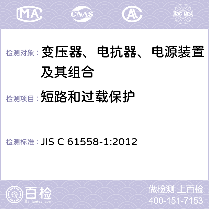 短路和过载保护 变压器、电抗器、电源装置及其组合的安全 第1部分：通用要求和试验 JIS C 61558-1:2012 15