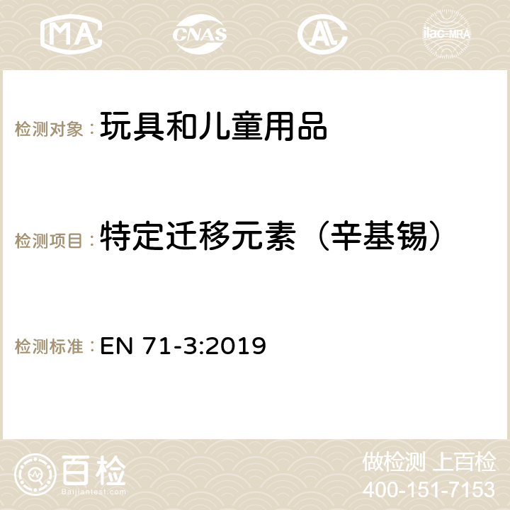 特定迁移元素（辛基锡） 玩具安全 第3部分:特定元素迁移 EN 71-3:2019 H.10