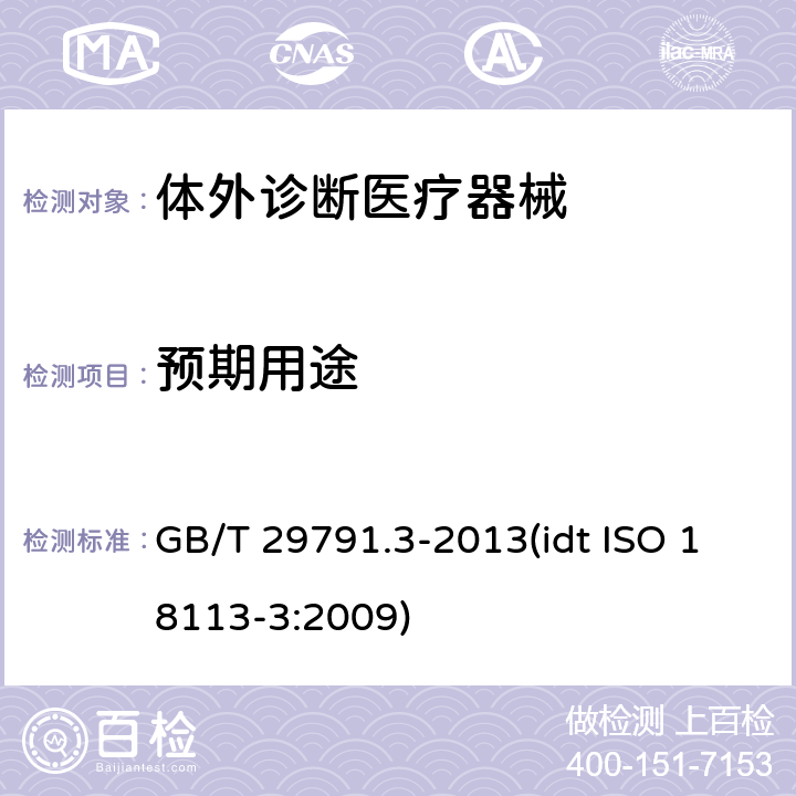 预期用途 体外诊断医疗器械 制造商提供的信息 标示 第3部分：专业用体外诊断仪器 GB/T 29791.3-2013(idt ISO 18113-3:2009) 7.3