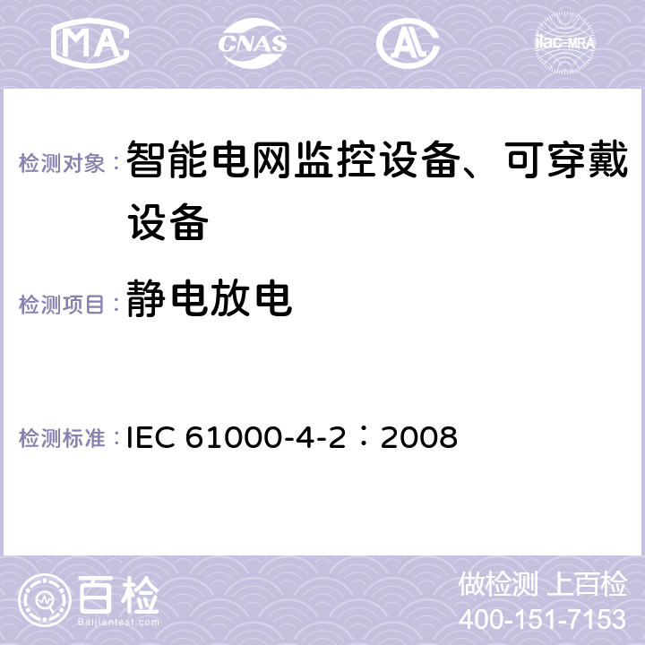 静电放电 电磁兼容 试验和测量技术 静电放电抗扰度试验 IEC 61000-4-2：2008