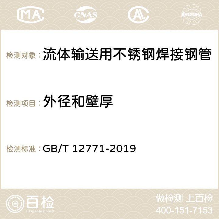 外径和壁厚 流体输送用不锈钢焊接钢管 GB/T 12771-2019 5.1/7.2