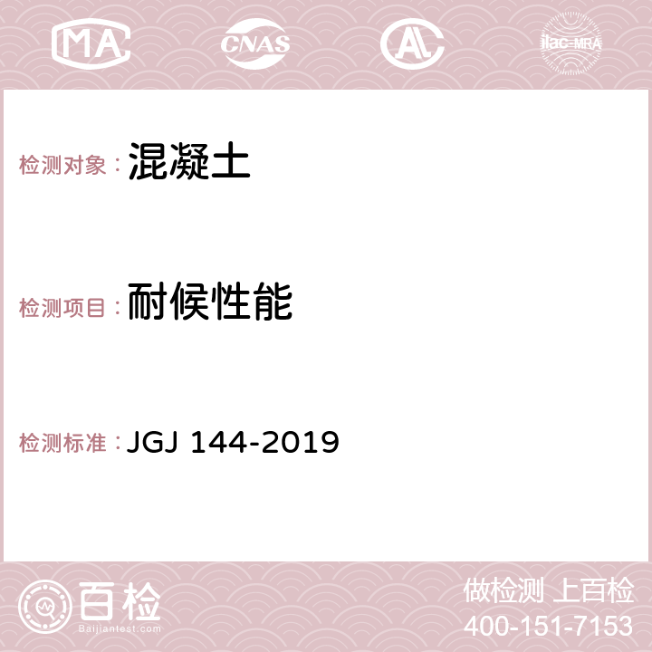 耐候性能 外墙外保温工程技术标准 JGJ 144-2019 附录A.2