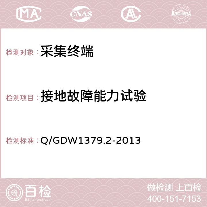 接地故障能力试验 电力用户用电信息采集系统检验技术规范 第2部分：专变采集终端检验技术规范 Q/GDW1379.2-2013 4.3.5.5