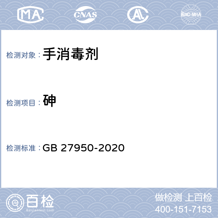 砷 手消毒剂通用要求 GB 27950-2020 6.5.2/化妆品安全技术规范