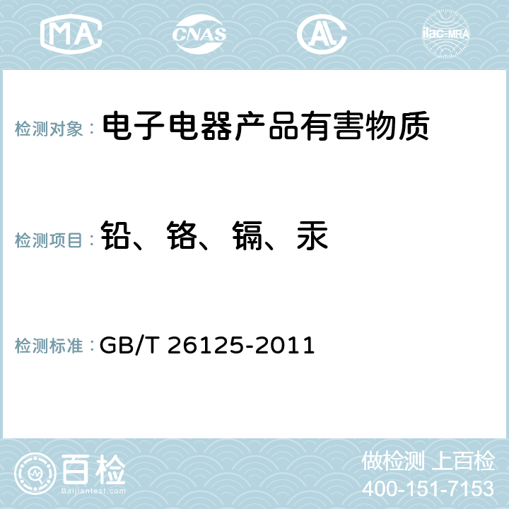 铅、铬、镉、汞 电子电气产品 六种限用物质(铅、汞、镉、六价铬、多溴联苯和多溴二苯醚)的测定 GB/T 26125-2011