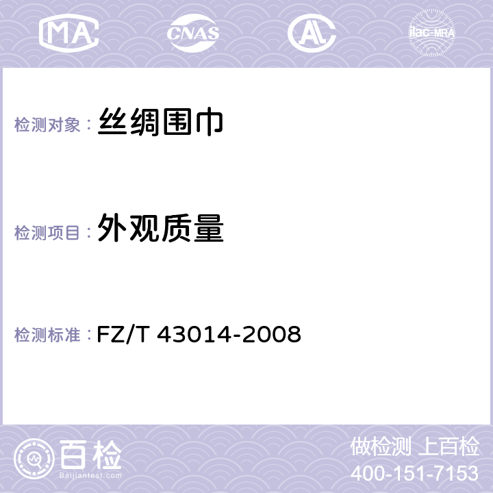 外观质量 丝绸围巾 FZ/T 43014-2008 5.2