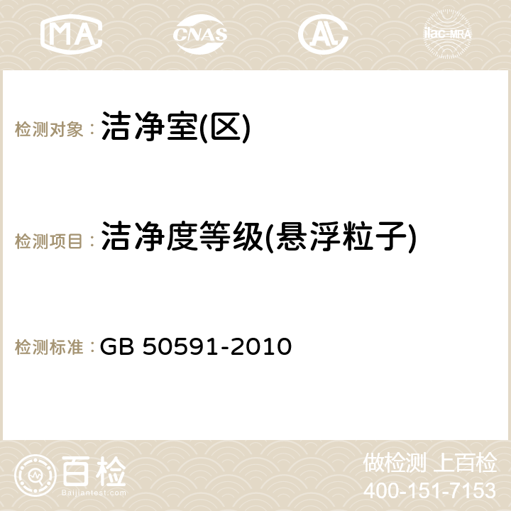 洁净度等级(悬浮粒子) 洁净室施工及验收规范 GB 50591-2010 附录.E.4