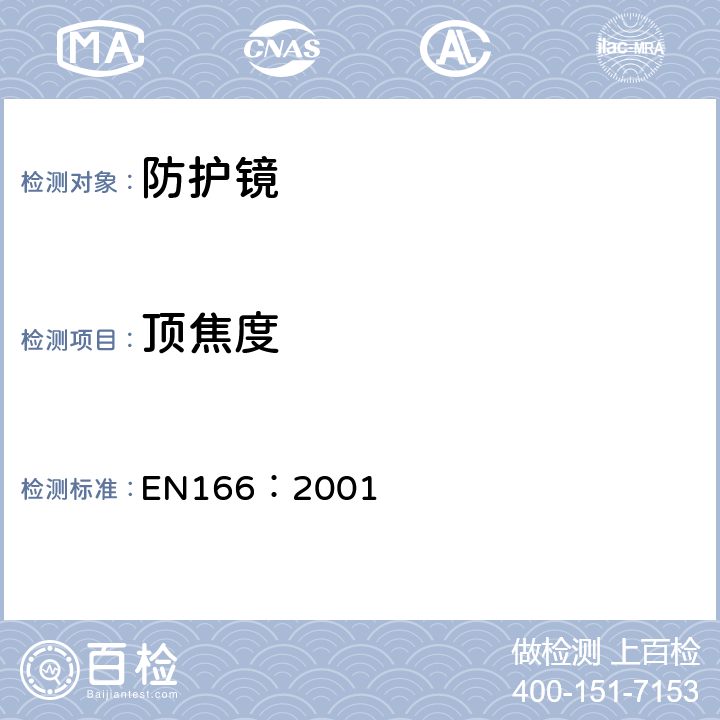 顶焦度 个体眼部防护镜要求 EN166：2001 7.1.2.1