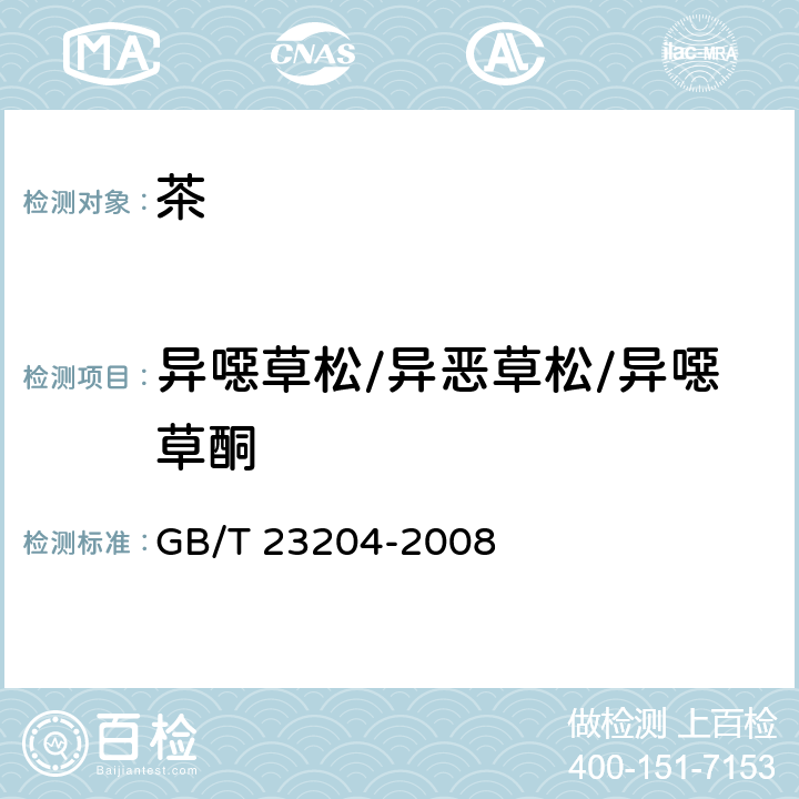 异噁草松/异恶草松/异噁草酮 GB/T 23204-2008 茶叶中519种农药及相关化学品残留量的测定 气相色谱-质谱法