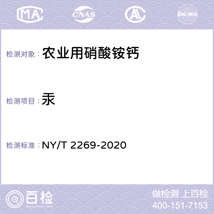 汞 NY/T 2269-2020 农业用硝酸铵钙及使用规程