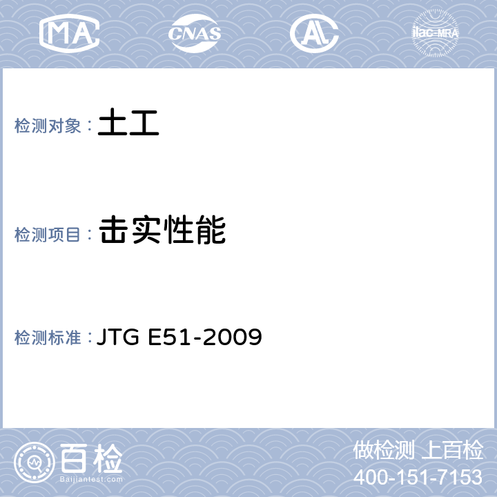 击实性能 《公路工程无机结合料稳定材料试验规程》 JTG E51-2009 T 0804-1994