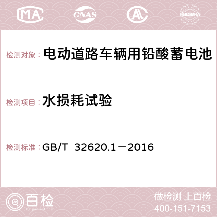 水损耗试验 电动道路车辆用铅酸蓄电池 第1部分：技术条件 GB/T 32620.1－2016 5.11