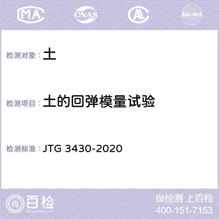 土的回弹模量试验 《公路土工试验规程》 JTG 3430-2020 T0135-1993